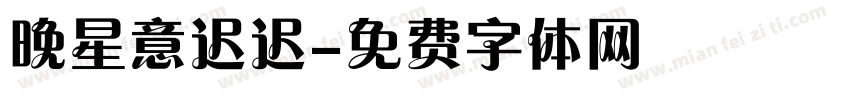 晚星意迟迟字体转换