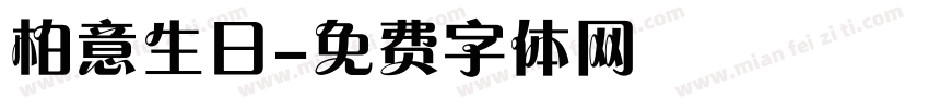 柏意生日字体转换