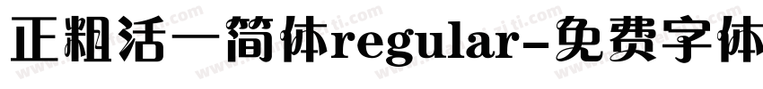 正粗活一简体regular字体转换