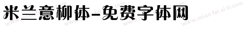米兰意柳体字体转换