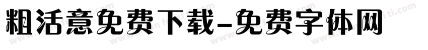 粗活意免费下载字体转换