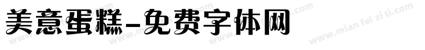 美意蛋糕字体转换