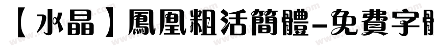 【水晶】凤凰粗活简体字体转换