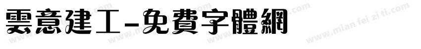 云意建工字体转换