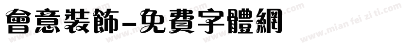 会意装饰字体转换