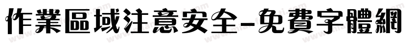 作业区域注意安全字体转换