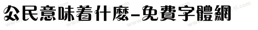 公民意味着什么字体转换