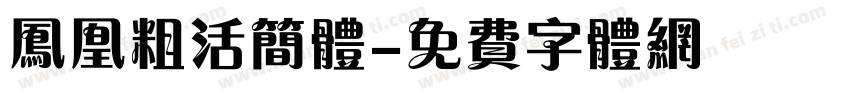 凤凰粗活简体字体转换