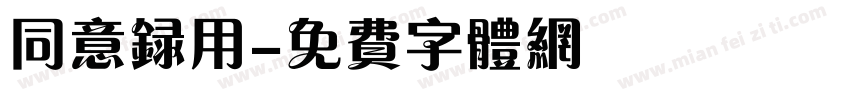 同意录用字体转换