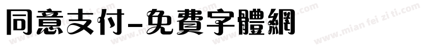 同意支付字体转换