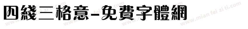 四线三格意字体转换