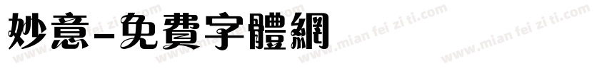 妙意字体转换