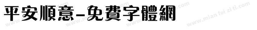 平安顺意字体转换