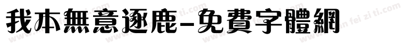我本无意逐鹿字体转换