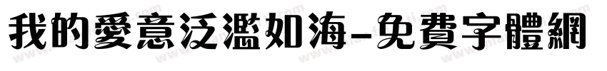 我的爱意泛滥如海字体转换