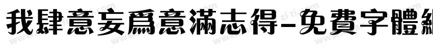 我肆意妄为意满志得字体转换