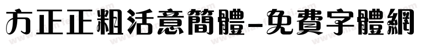 方正正粗活意简体字体转换