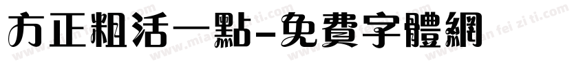 方正粗活一点字体转换