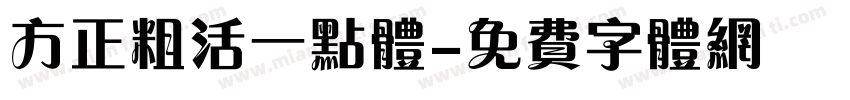方正粗活一点体字体转换