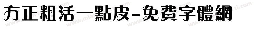 方正粗活一点皮字体转换