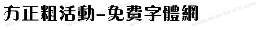 方正粗活动字体转换