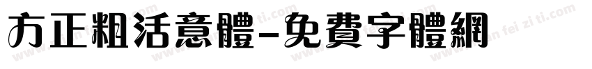 方正粗活意体字体转换