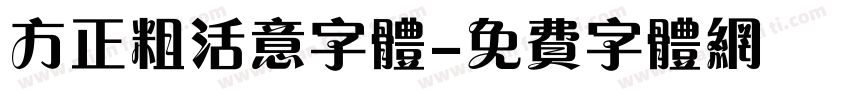 方正粗活意字体字体转换
