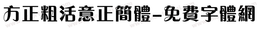 方正粗活意正简体字体转换