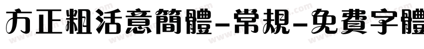 方正粗活意简体-常规字体转换
