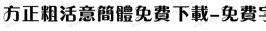方正粗活意简体免费下载字体转换