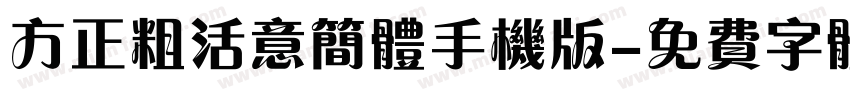 方正粗活意简体手机版字体转换