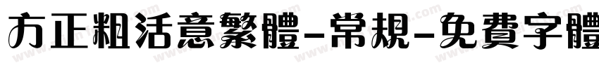 方正粗活意繁体-常规字体转换