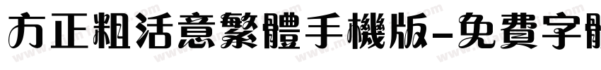 方正粗活意繁体手机版字体转换