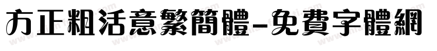 方正粗活意繁简体字体转换