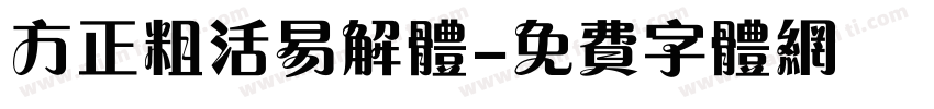 方正粗活易解体字体转换
