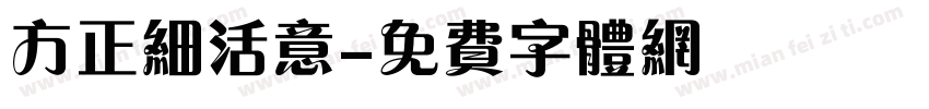 方正细活意字体转换