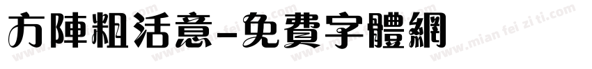 方阵粗活意字体转换