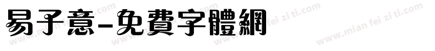 易子意字体转换