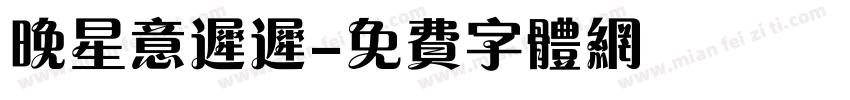 晚星意迟迟字体转换