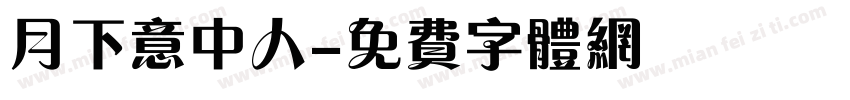月下意中人字体转换