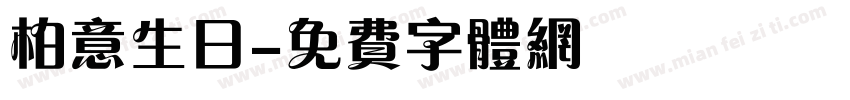 柏意生日字体转换