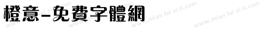橙意字体转换