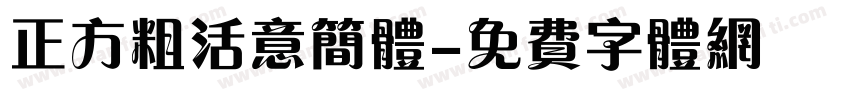 正方粗活意简体字体转换