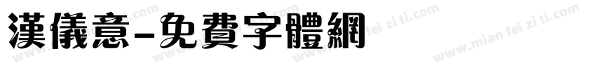 汉仪意字体转换