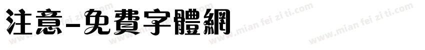注意字体转换