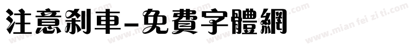 注意刹车字体转换