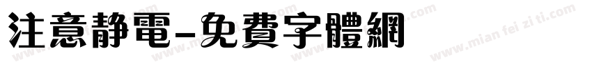 注意静电字体转换