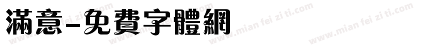 满意字体转换