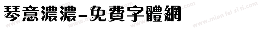 琴意浓浓字体转换