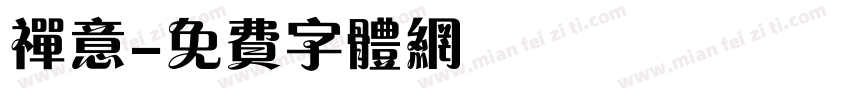 禅意字体转换